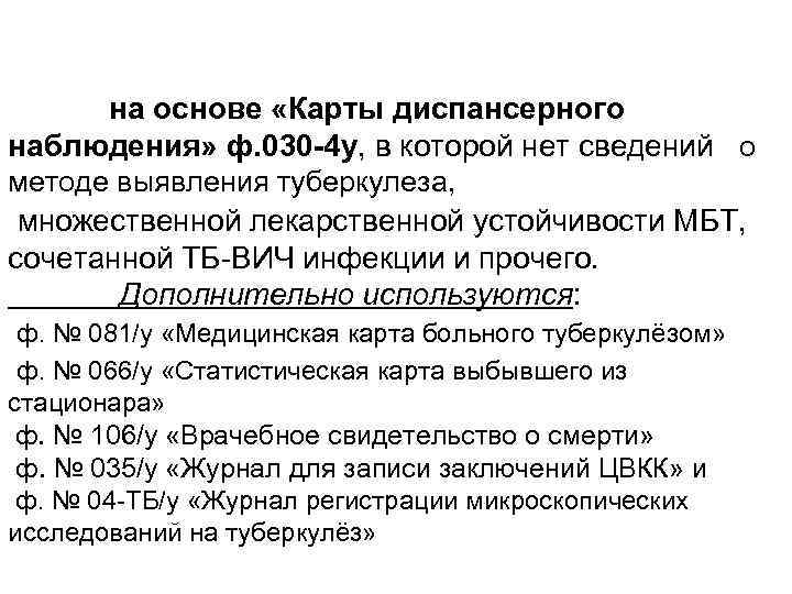на основе «Карты диспансерного наблюдения» ф. 030 -4 у, в которой нет сведений о