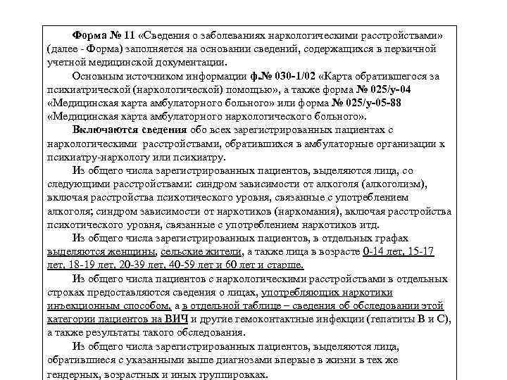 Форма № 11 «Сведения о заболеваниях наркологическими расстройствами» (далее - Форма) заполняется на основании