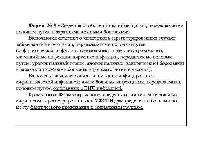 Форма № 9 «Сведения о заболеваниях инфекциями, передаваемыми половым путем и заразными кожными болезнями»