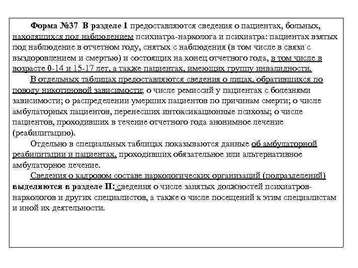 Форма № 37 В разделе 1 предоставляются сведения о пациентах, больных, находящихся под наблюдением