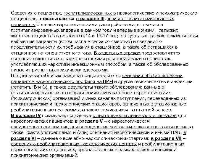 Сведения о пациентах, госпитализированных в наркологические и психиатрические стационары, показываются в разделе III: о