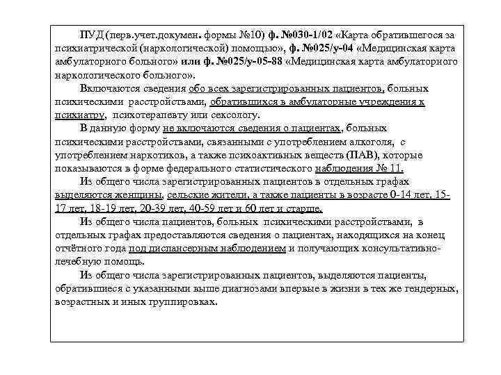 ПУД (перв. учет. докумен. формы № 10) ф. № 030 -1/02 «Карта обратившегося за