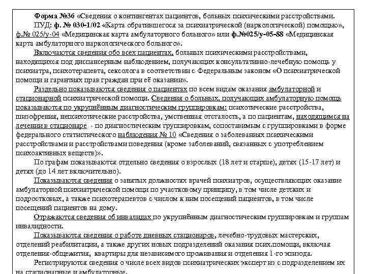 Форма № 36 «Сведения о контингентах пациентов, больных психическими расстройствами. ПУД: ф. № 030