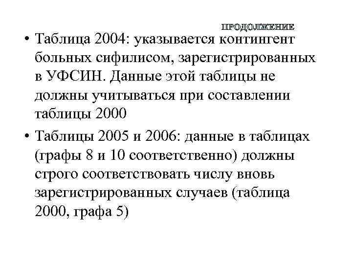 ПРОДОЛЖЕНИЕ • Таблица 2004: указывается контингент больных сифилисом, зарегистрированных в УФСИН. Данные этой таблицы