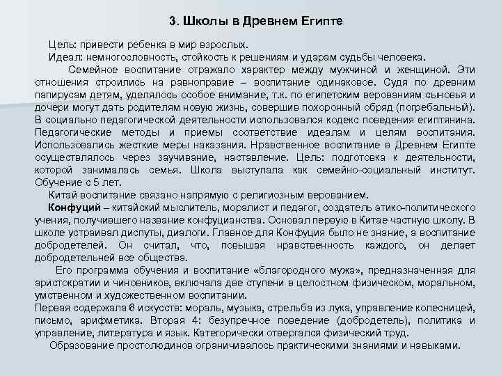 3. Школы в Древнем Египте Цель: привести ребенка в мир взрослых. Идеал: немногословность, стойкость