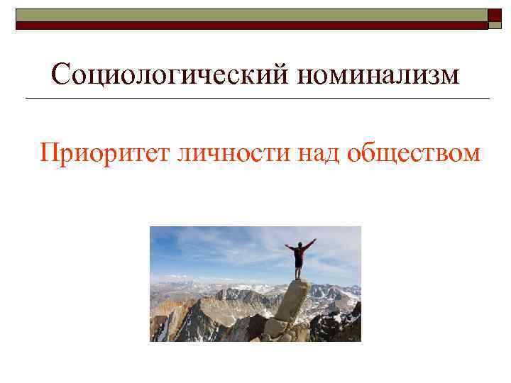 Социологический номинализм Приоритет личности над обществом 
