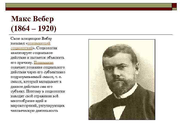 Макс вебер основные. Макс Вебер социология. Социология Макса Вебера вопросы. Макс Вебер социальное действие. Макс Вебер социологическая теория.