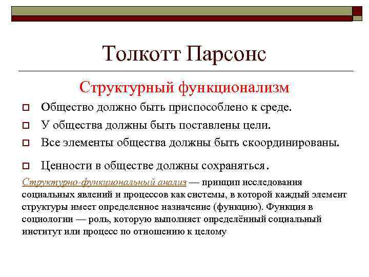 Каким должно быть общество. Парсонс структурный функционализм. Теория Парсонса социология. Теория структурного функционализма в социологии. Толкотт Парсонс структурный функционализм.