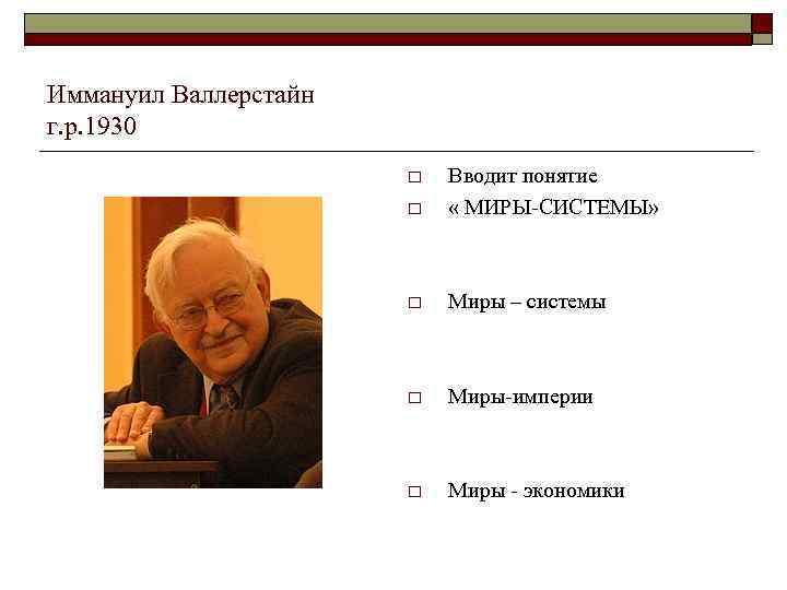 Мир экономика валлерстайн. Валлерстайн Иммануил теория. Эммануил Валлерстайн мир система. Валлерстайн идеи. Иммануил Валлерстайн идеи.