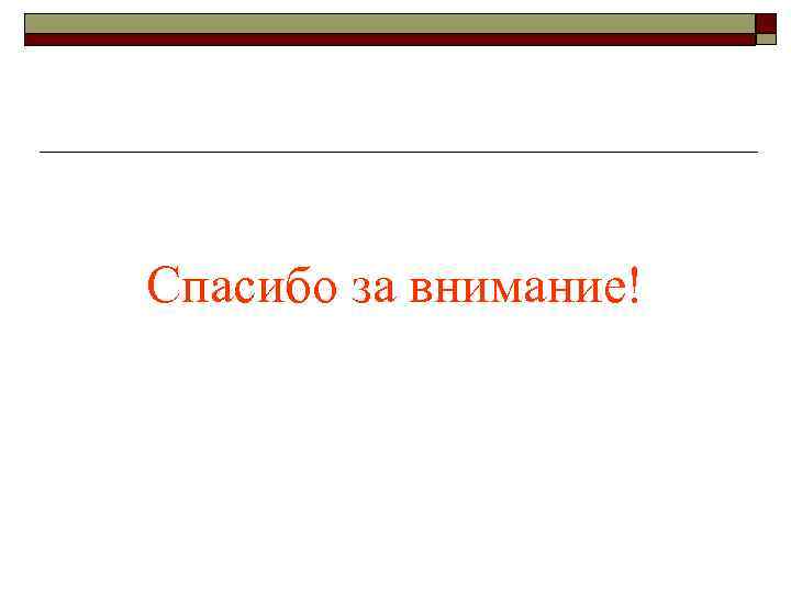 Спасибо за внимание! 