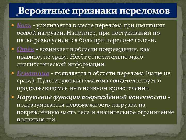 Клинические проявления перелома кости. Достоверные и вероятные признаки перелома. Положительный симптом осевой нагрузки при переломе. ⦁ перечислите признаки перелома.