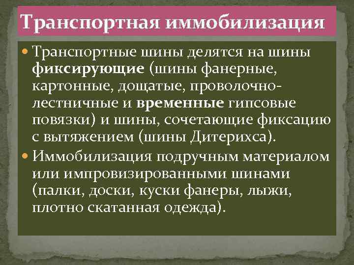 Транспортная иммобилизация Транспортные шины делятся на шины фиксирующие (шины фанерные, картонные, дощатые, проволочно лестничные