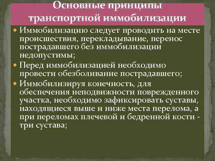 Стандартное средство транспортной иммобилизации. Основные принципы иммобилизации. Общие принципы транспортной иммобилизации. Основные принцыпииммобилизации транспортной. Перечислите основные принципы транспортной иммобилизации..