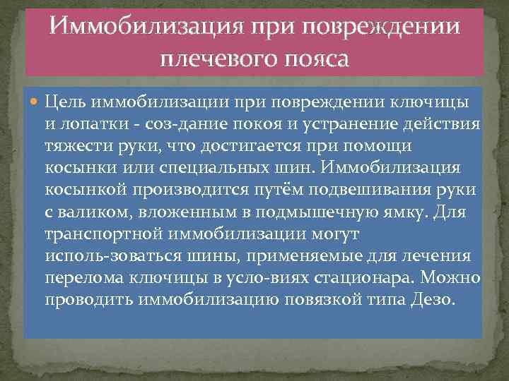 Задачи иммобилизации. Методы иммобилизации:. Транспортная иммобилизация при повреждениях плечевого пояса. Химические методы иммобилизации. Иммобилизация при повреждениях ключицы.