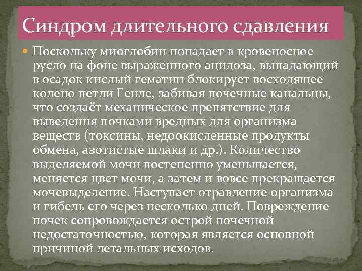 Синдром сдавления. Синдром длительного сдавливания почки. Синдром длительного сдавления миоглрбмн. Почечная недостаточность при краш синдроме. Острая почечная недостаточность при синдроме длительного сдавления.