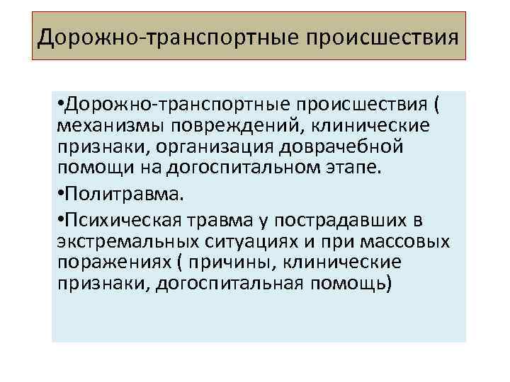 Дорожно транспортные происшествия • Дорожно транспортные происшествия ( механизмы повреждений, клинические признаки, организация доврачебной