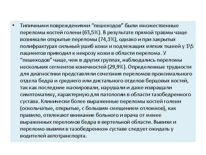  • Типичными повреждениями “пешеходов” были множественные переломы костей голени (63, 5%). В результате