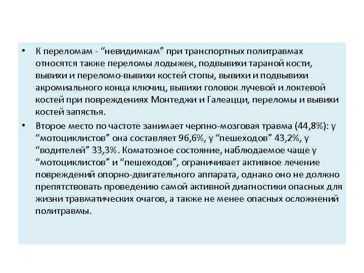  • К переломам “невидимкам” при транспортных политравмах относятся также переломы лодыжек, подвывихи тараной