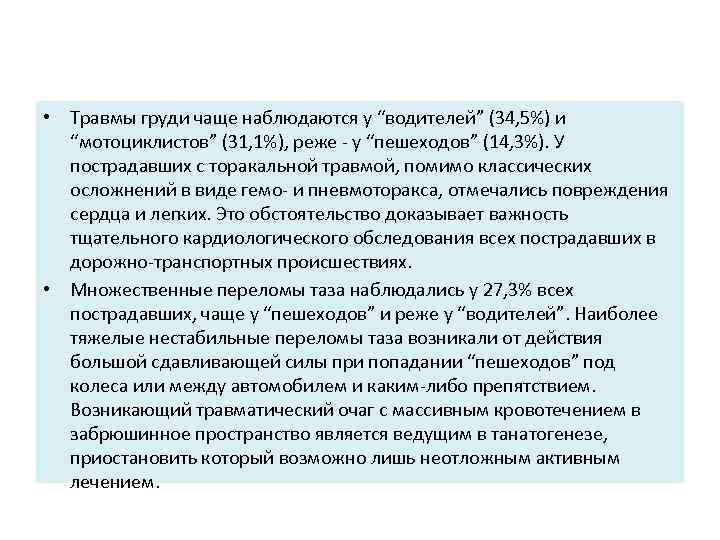  • Травмы груди чаще наблюдаются у “водителей” (34, 5%) и “мотоциклистов” (31, 1%),