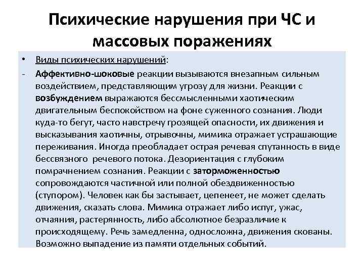 Психические нарушения при ЧС и массовых поражениях • Виды психических нарушений: Аффективно-шоковые реакции вызываются