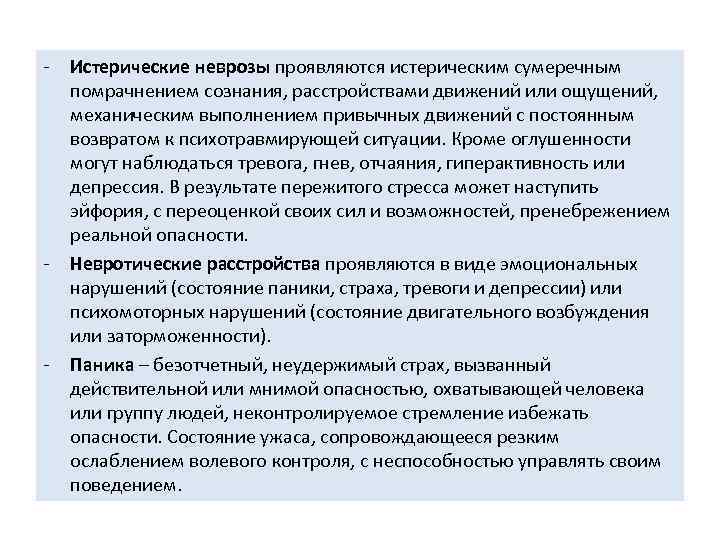  Истерические неврозы проявляются истерическим сумеречным помрачнением сознания, расстройствами движений или ощущений, механическим выполнением