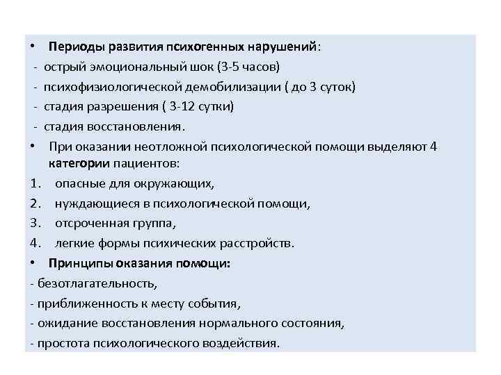 Периоды развития психогенных нарушений: острый эмоциональный шок (3 5 часов) психофизиологической демобилизации ( до