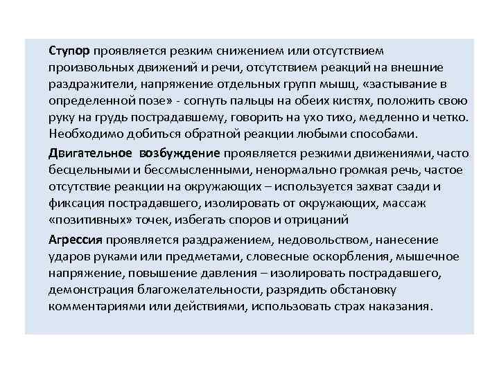 Ступор проявляется резким снижением или отсутствием произвольных движений и речи, отсутствием реакций на внешние