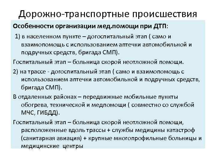 Дорожно транспортные происшествия Особенности организации мед. помощи при ДТП: 1) в населенном пункте –