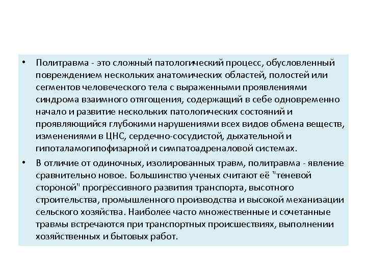  • Политравма это сложный патологический процесс, обусловленный повреждением нескольких анатомических областей, полостей или