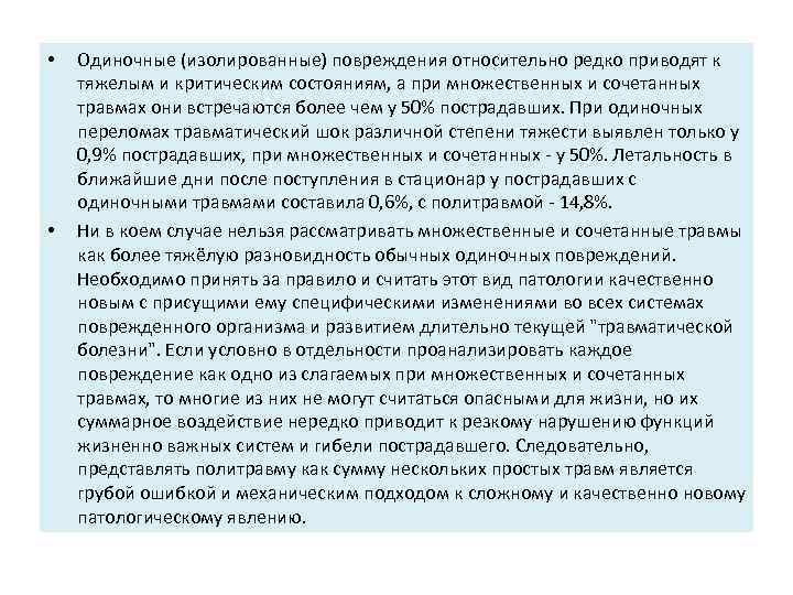  • • Одиночные (изолированные) повреждения относительно редко приводят к тяжелым и критическим состояниям,
