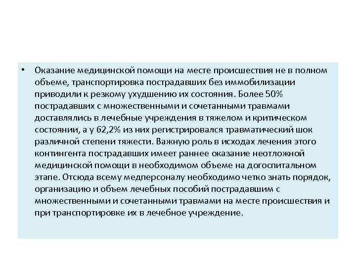  • Оказание медицинской помощи на месте происшествия не в полном объеме, транспортировка пострадавших