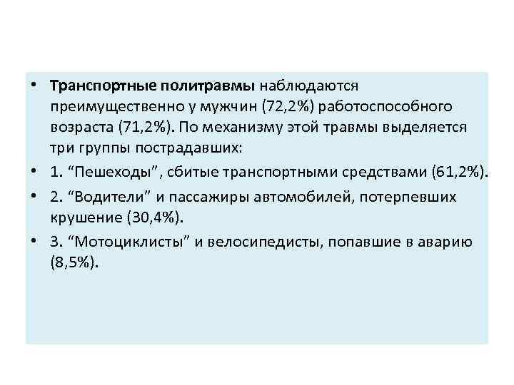  • Транспортные политравмы наблюдаются преимущественно у мужчин (72, 2%) работоспособного возраста (71, 2%).