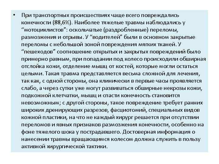  • При транспортных происшествиях чаще всего повреждались конечности (88, 6%). Наиболее тяжелые травмы