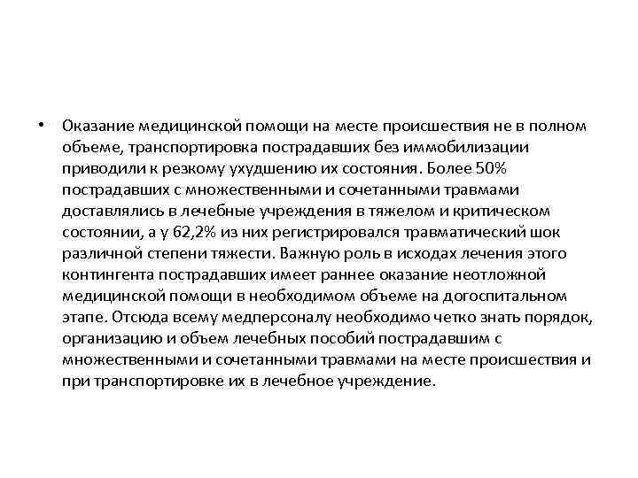  • Оказание медицинской помощи на месте происшествия не в полном объеме, транспортировка пострадавших