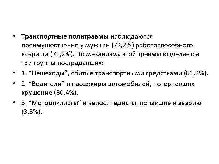  • Транспортные политравмы наблюдаются преимущественно у мужчин (72, 2%) работоспособного возраста (71, 2%).