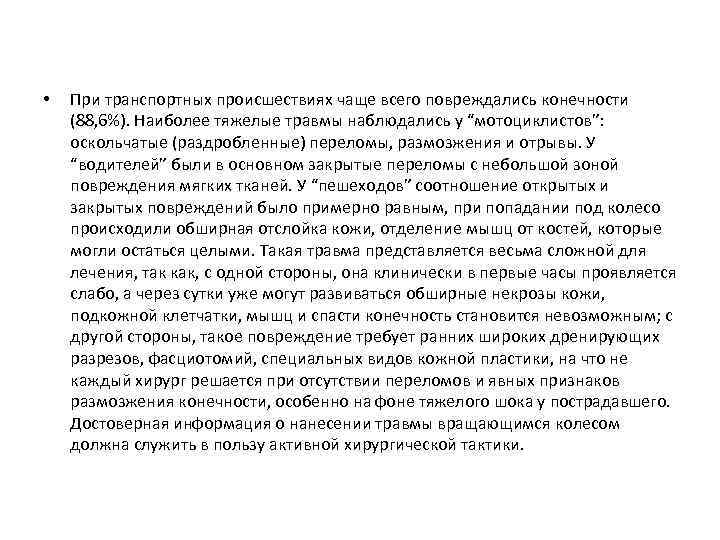  • При транспортных происшествиях чаще всего повреждались конечности (88, 6%). Наиболее тяжелые травмы