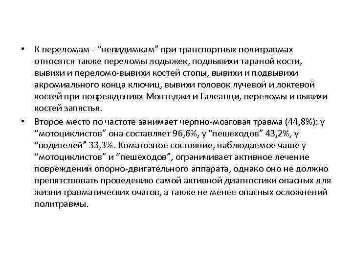  • К переломам “невидимкам” при транспортных политравмах относятся также переломы лодыжек, подвывихи тараной