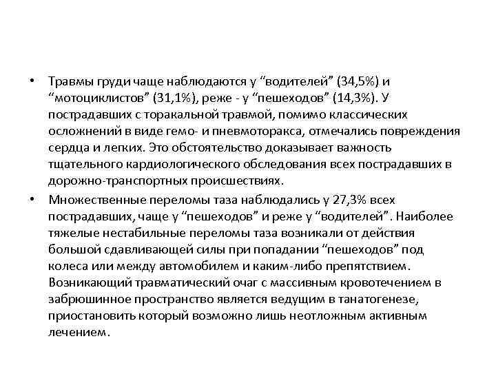  • Травмы груди чаще наблюдаются у “водителей” (34, 5%) и “мотоциклистов” (31, 1%),