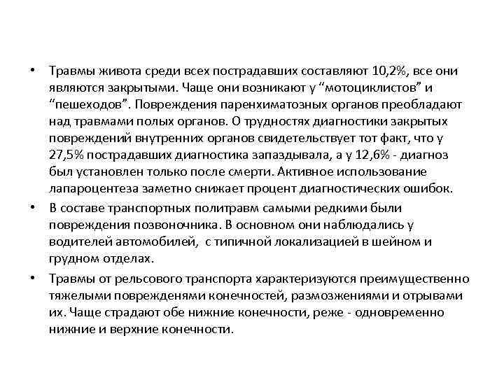  • Травмы живота среди всех пострадавших составляют 10, 2%, все они являются закрытыми.