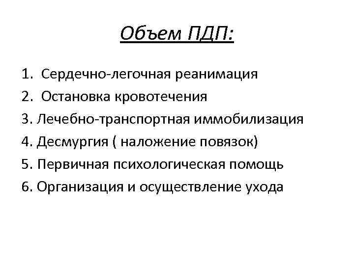 Объем ПДП: 1. Сердечно легочная реанимация 2. Остановка кровотечения 3. Лечебно транспортная иммобилизация 4.