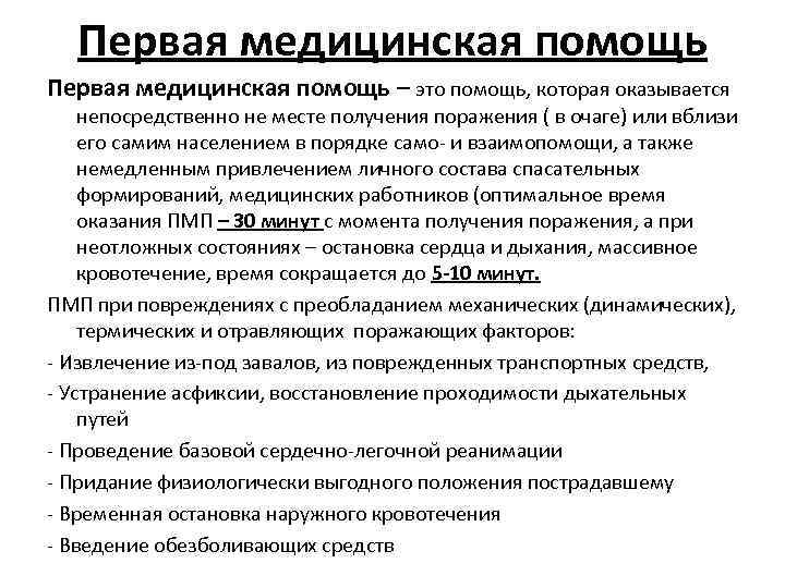 Первая медицинская помощь – это помощь, которая оказывается непосредственно не месте получения поражения (