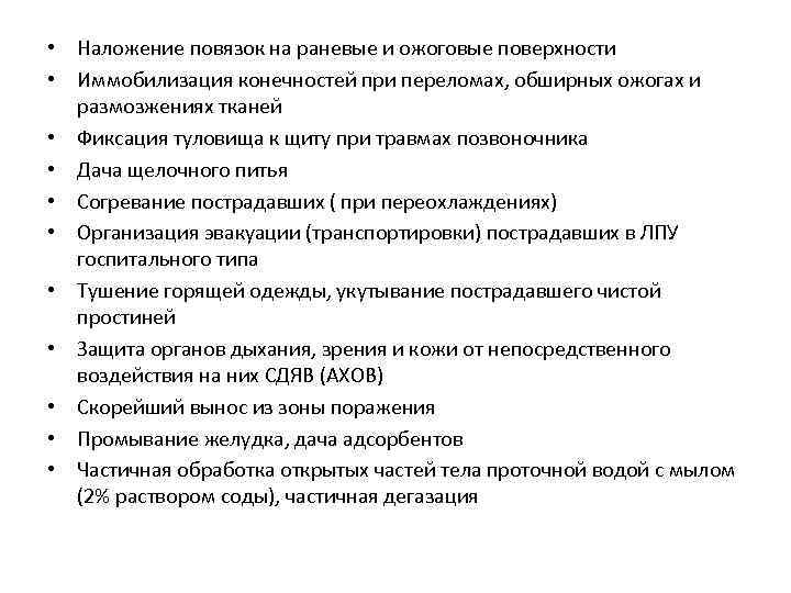 • Наложение повязок на раневые и ожоговые поверхности • Иммобилизация конечностей при переломах,