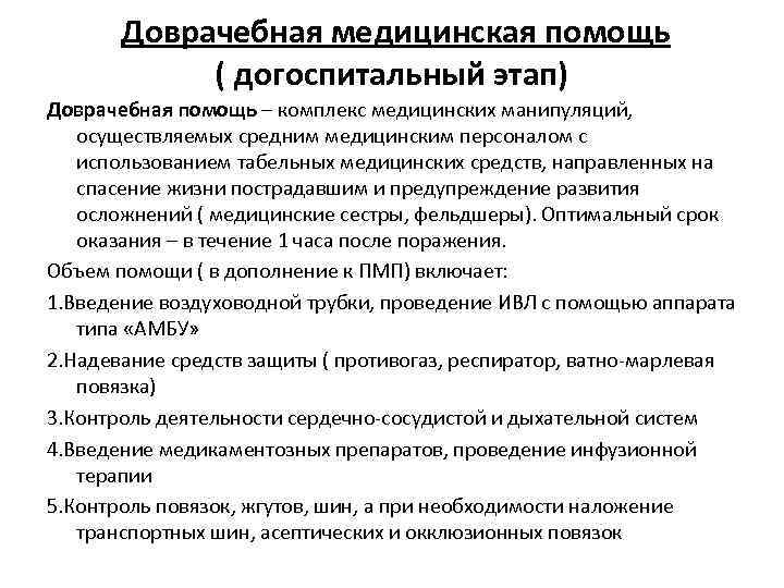 Доврачебная медицинская помощь ( догоспитальный этап) Доврачебная помощь – комплекс медицинских манипуляций, осуществляемых средним