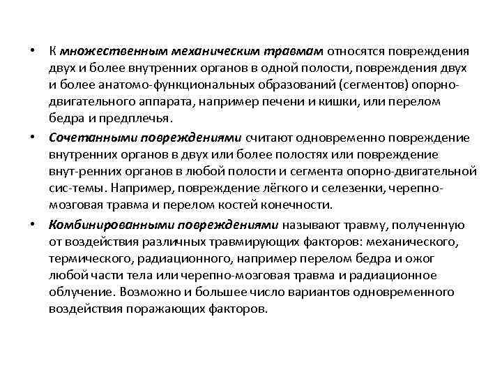  • К множественным механическим травмам относятся повреждения двух и более внутренних органов в