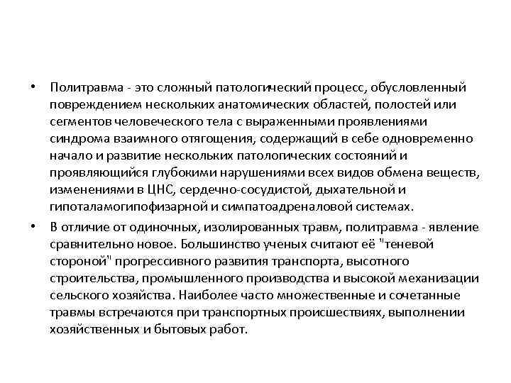  • Политравма это сложный патологический процесс, обусловленный повреждением нескольких анатомических областей, полостей или