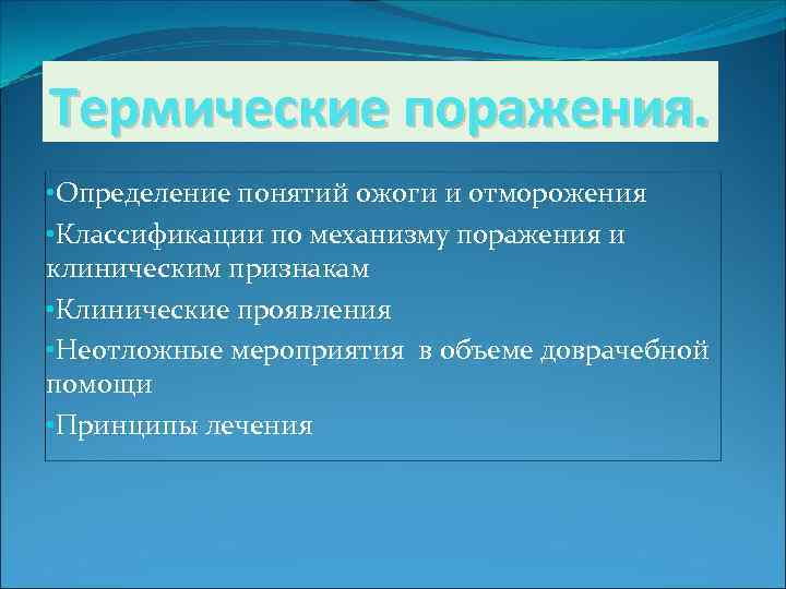 Термические поражения. Понятие о термических поражениях. Термические поражения классификация. Термические поражения клинические проявления.