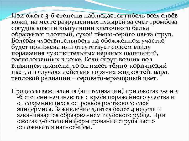 При ожоге 3 -б степени наблюдается гибель всех слоёв кожи, на месте разрушенных пузырей