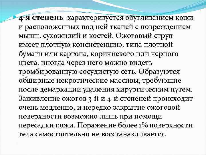  4 -я степень характеризуется обугливанием кожи и расположенных под ней тканей с повреждением