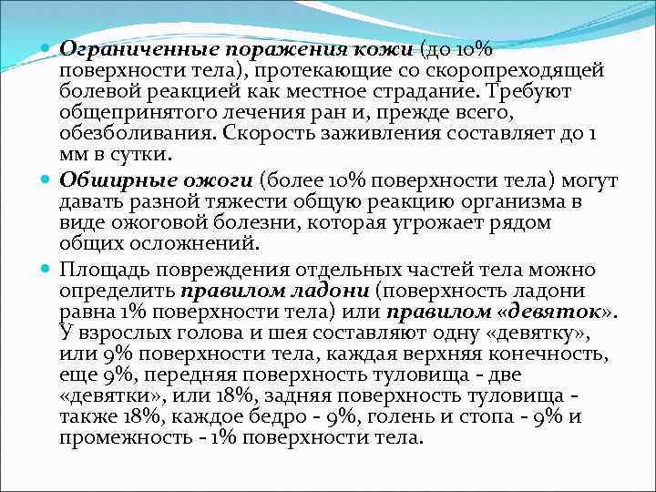  Ограниченные поражения кожи (до 10% поверхности тела), протекающие со скоропреходящей болевой реакцией как
