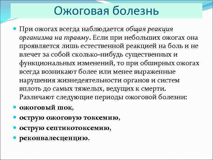 Ожоговая болезнь При ожогах всегда наблюдается общая реакция организма на травму. Если при небольших